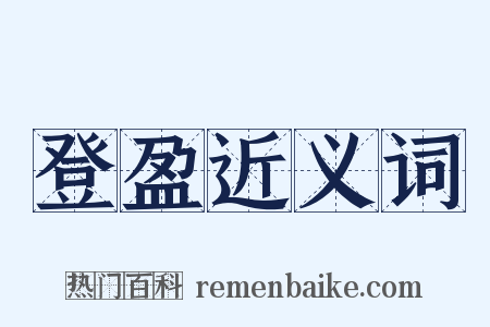 登盈近义词是什么意思的图片